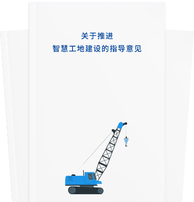 关于推进智慧工地建设的指导意见