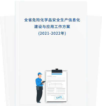 全省危险化学品安全生产信息化 建设与应用工作方案 (2021-2022年)