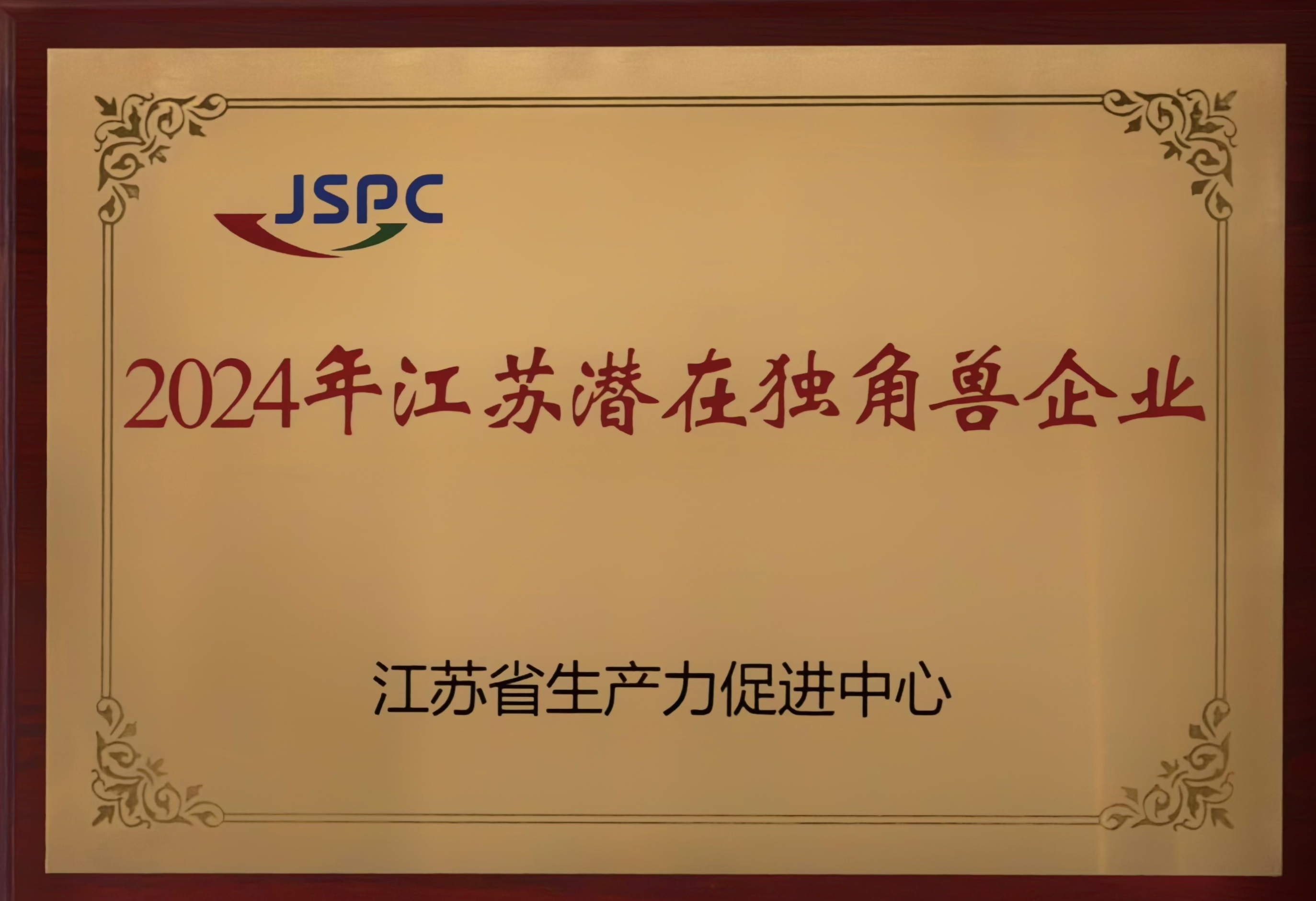 2024江苏省潜在独角兽企业.jpg